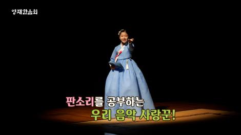 [영재한음회] 11회